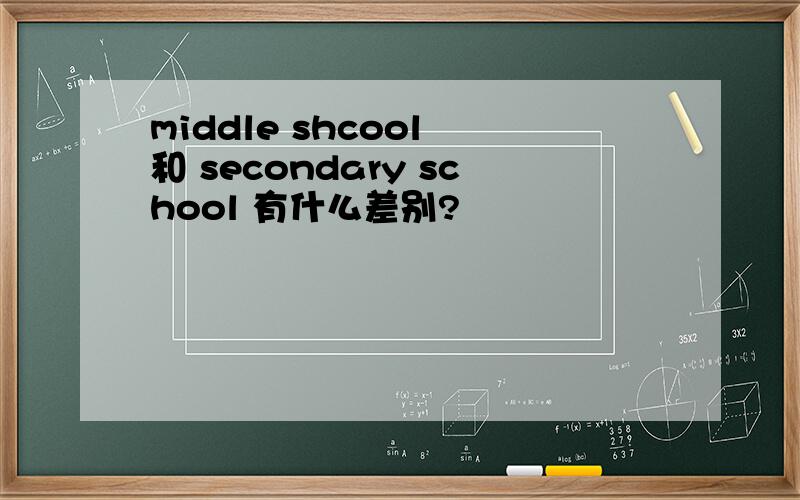 middle shcool 和 secondary school 有什么差别?