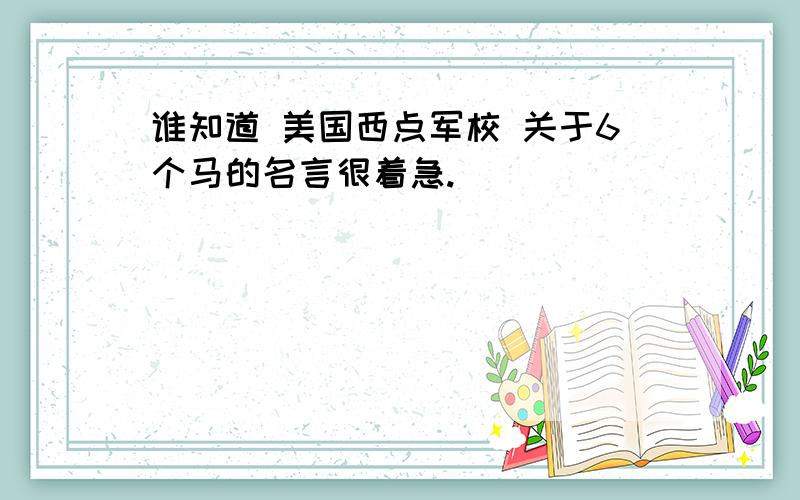 谁知道 美国西点军校 关于6个马的名言很着急.