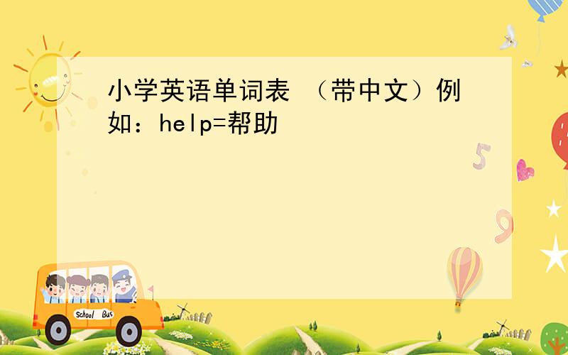 小学英语单词表 （带中文）例如：help=帮助