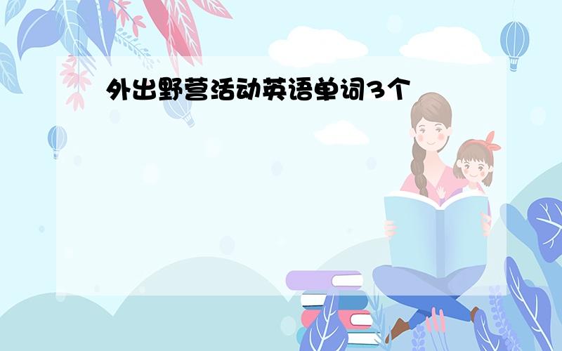 外出野营活动英语单词3个