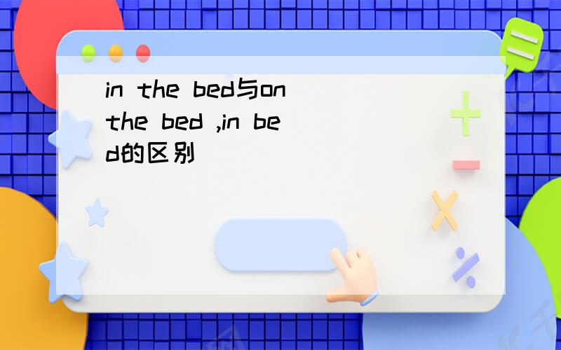 in the bed与on the bed ,in bed的区别