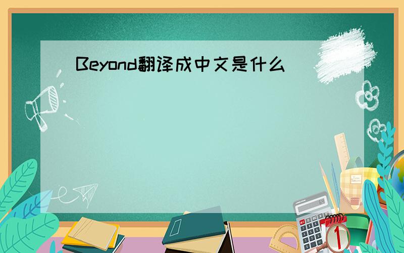 Beyond翻译成中文是什么