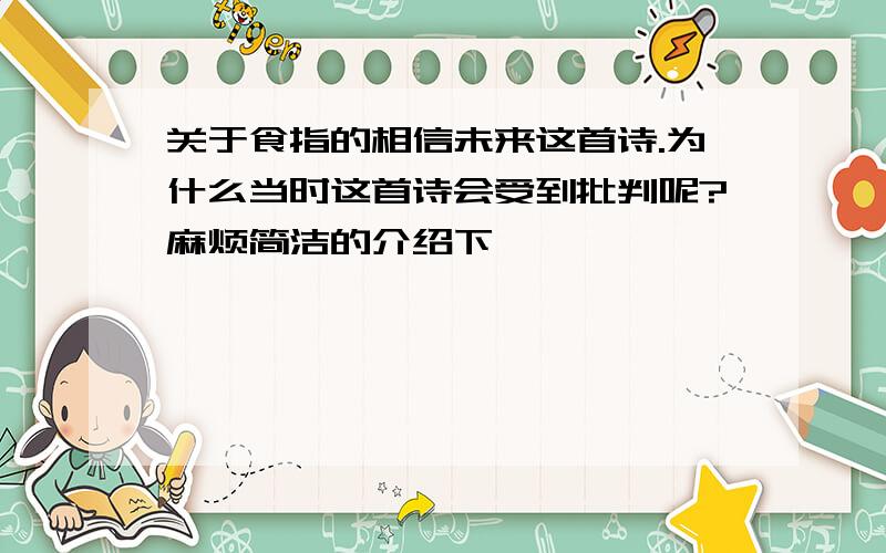 关于食指的相信未来这首诗.为什么当时这首诗会受到批判呢?麻烦简洁的介绍下