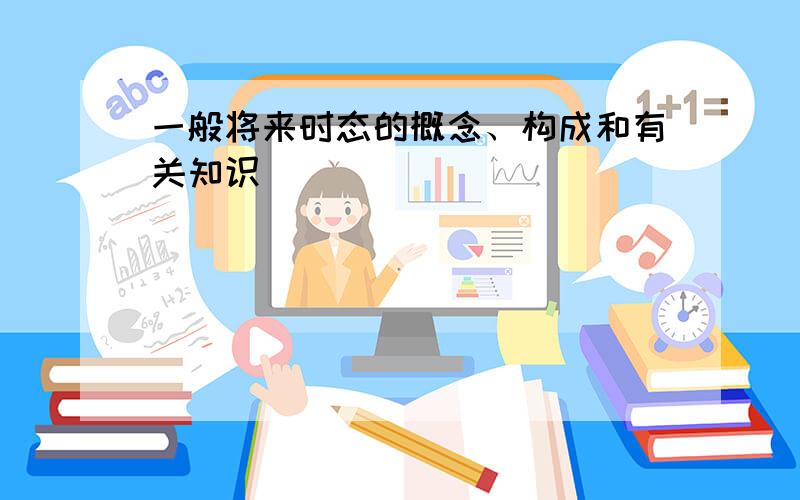 一般将来时态的概念、构成和有关知识