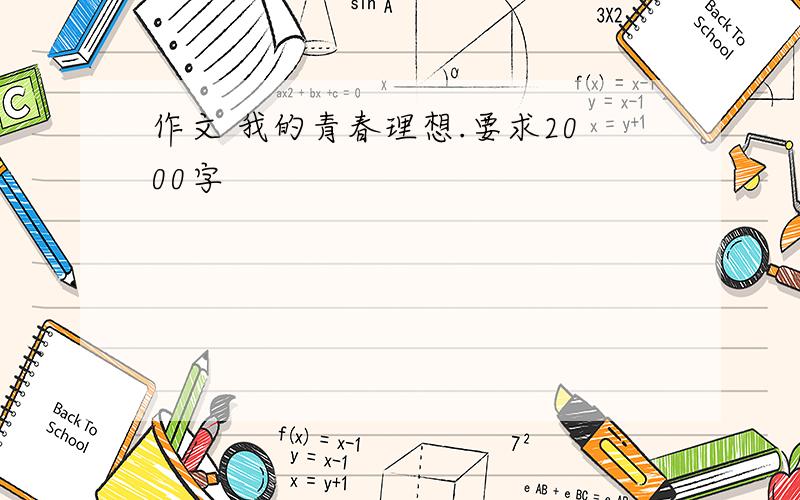 作文 我的青春理想.要求2000字