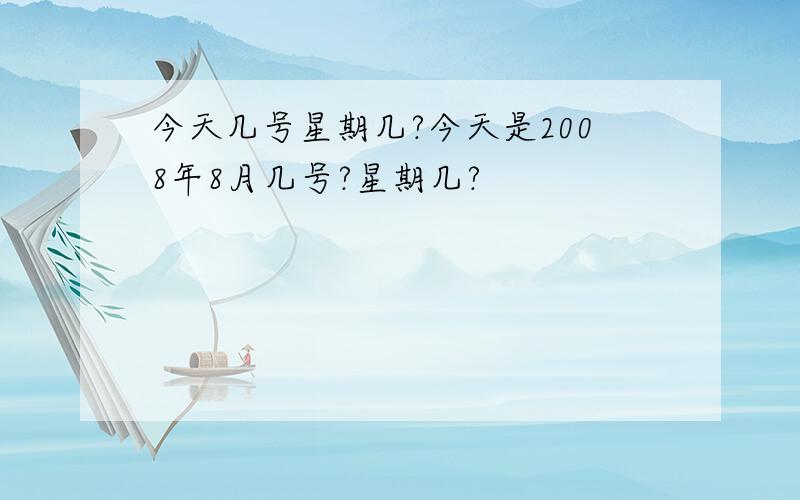 今天几号星期几?今天是2008年8月几号?星期几?