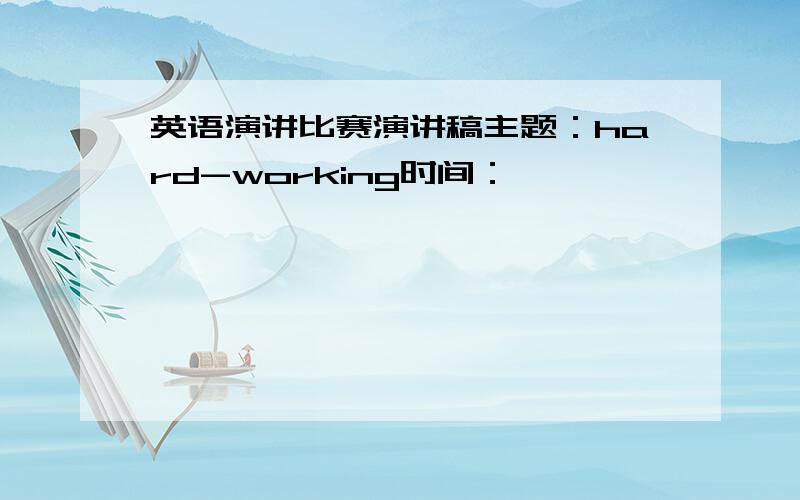 英语演讲比赛演讲稿主题：hard-working时间：