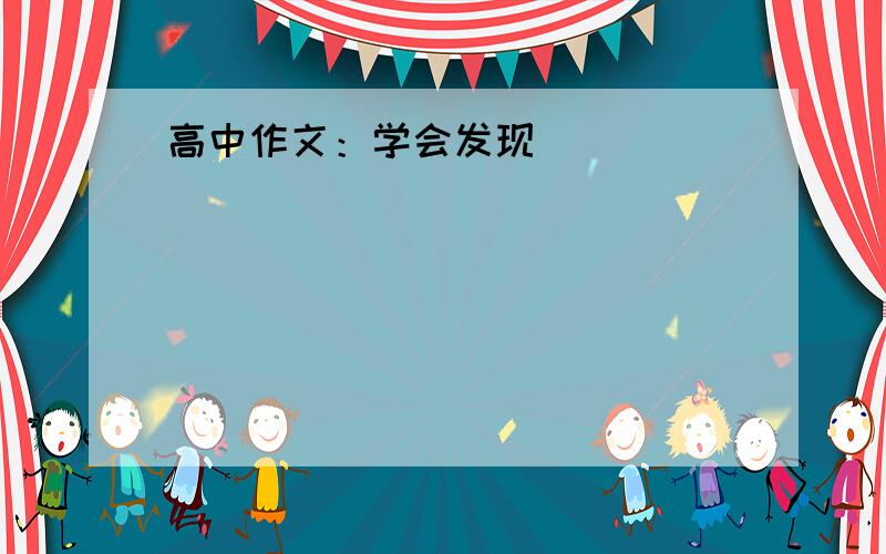 高中作文：学会发现