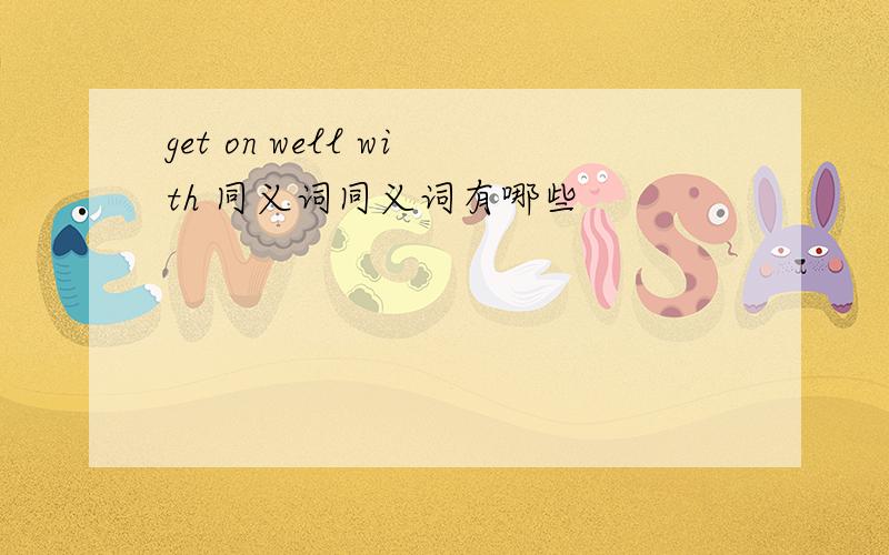 get on well with 同义词同义词有哪些