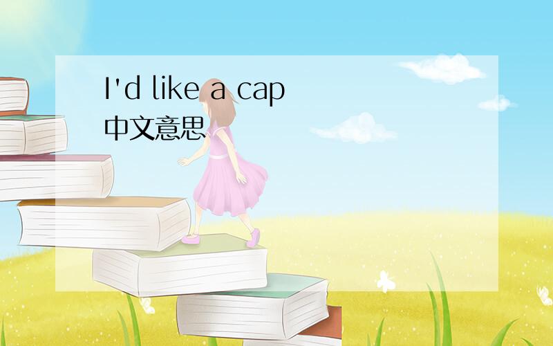 I'd like a cap中文意思