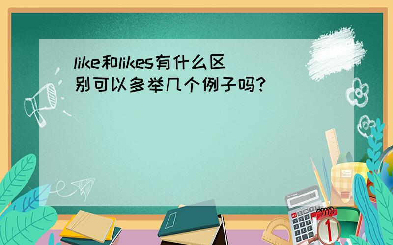 like和likes有什么区别可以多举几个例子吗?