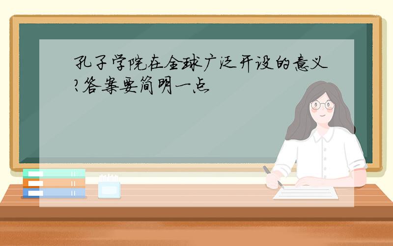 孔子学院在全球广泛开设的意义?答案要简明一点