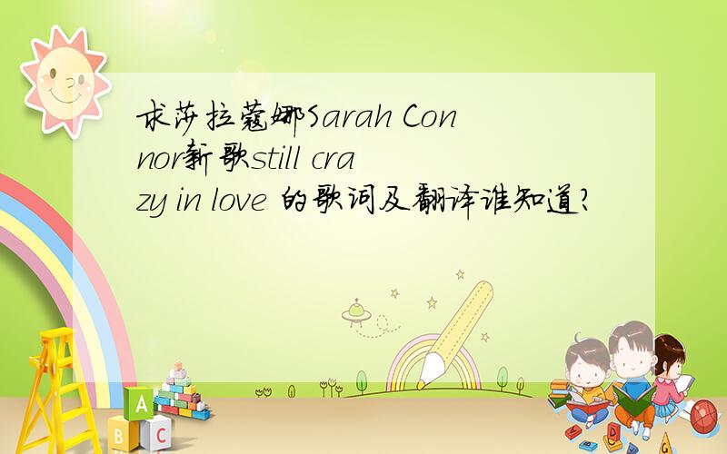 求莎拉蔻娜Sarah Connor新歌still crazy in love 的歌词及翻译谁知道?