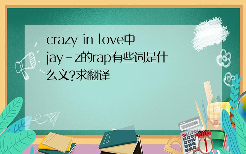 crazy in love中jay-z的rap有些词是什么文?求翻译