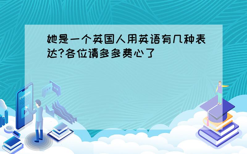 她是一个英国人用英语有几种表达?各位请多多费心了