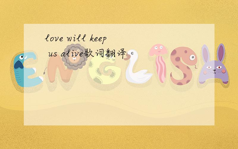 love will keep us alive歌词翻译