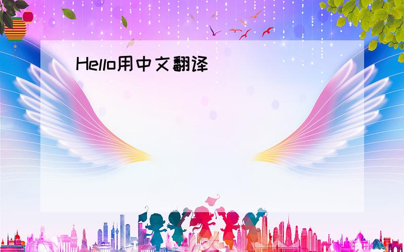 Hello用中文翻译