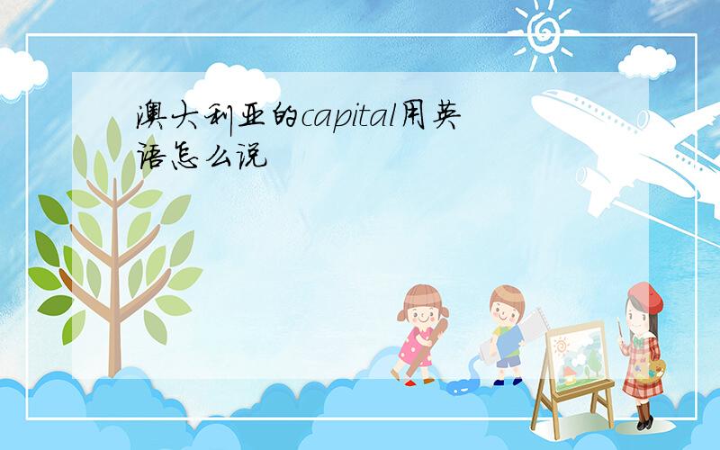 澳大利亚的capital用英语怎么说