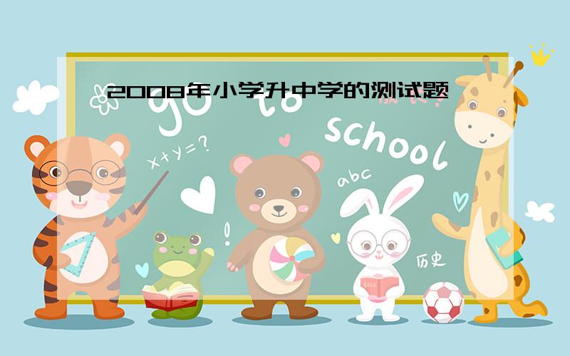 2008年小学升中学的测试题