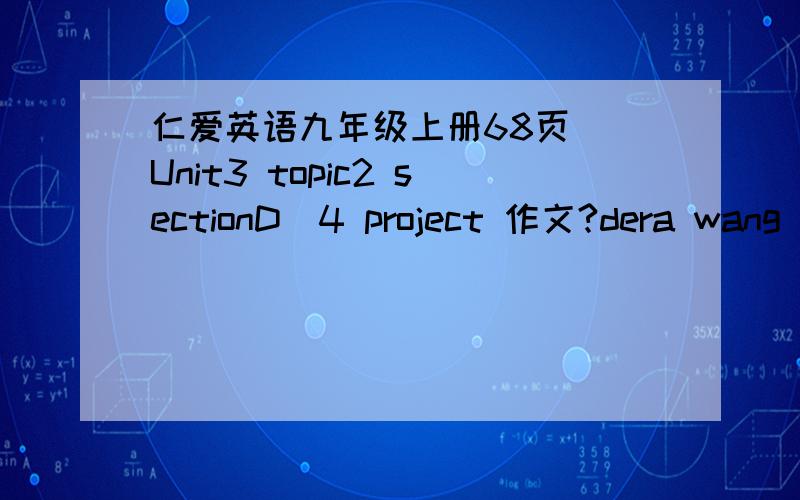 仁爱英语九年级上册68页 （Unit3 topic2 sectionD)4 project 作文?dera wang junfeng I'm very glad to receive your e-mail.Are you having to good time in disneyland?you said you have difficulty understanding the people there.I think you needn'