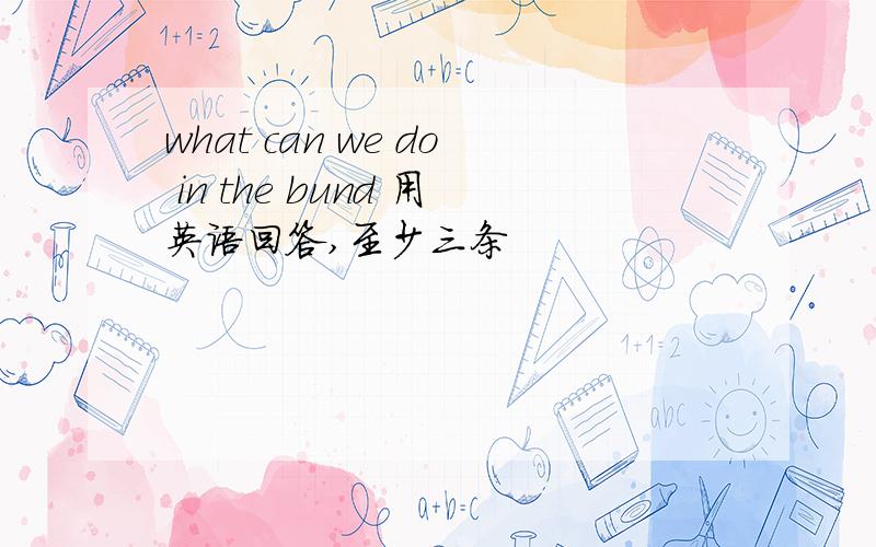 what can we do in the bund 用英语回答,至少三条