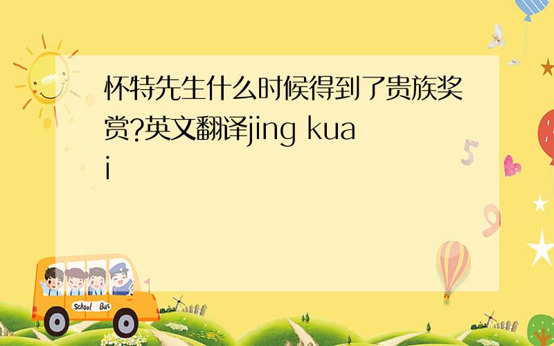 怀特先生什么时候得到了贵族奖赏?英文翻译jing kuai