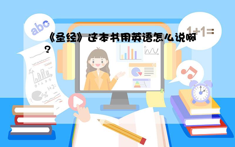 《圣经》这本书用英语怎么说啊?