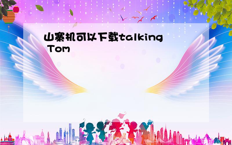 山寨机可以下载talking Tom