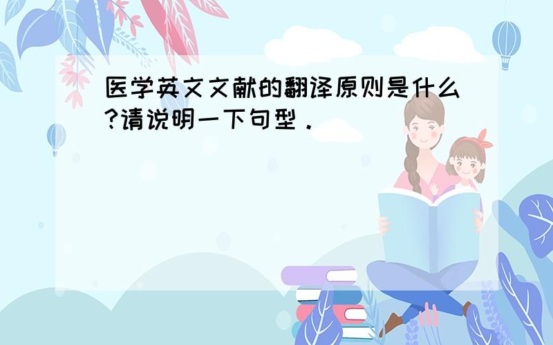 医学英文文献的翻译原则是什么?请说明一下句型。