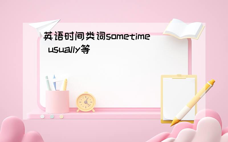 英语时间类词sometime usually等