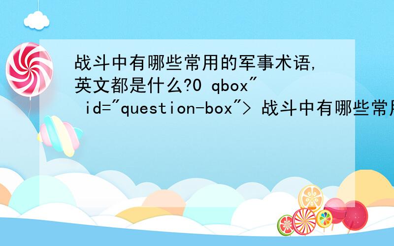 战斗中有哪些常用的军事术语,英文都是什么?0 qbox