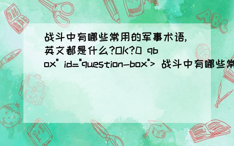 战斗中有哪些常用的军事术语,英文都是什么?OK?0 qbox