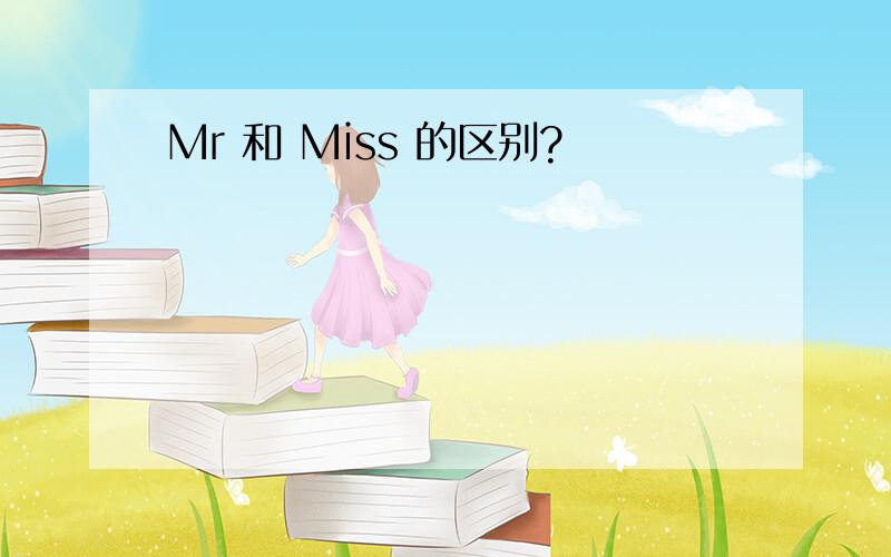 Mr 和 Miss 的区别?