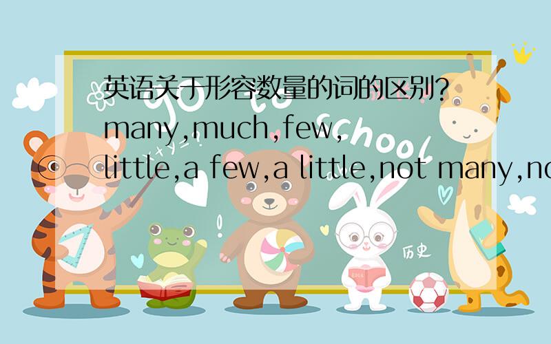 英语关于形容数量的词的区别?many,much,few,little,a few,a little,not many,not much,very few,very little,some这些词的大小顺序?哪些是相等的?意思是?