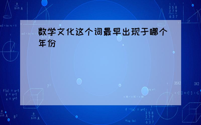 数学文化这个词最早出现于哪个年份