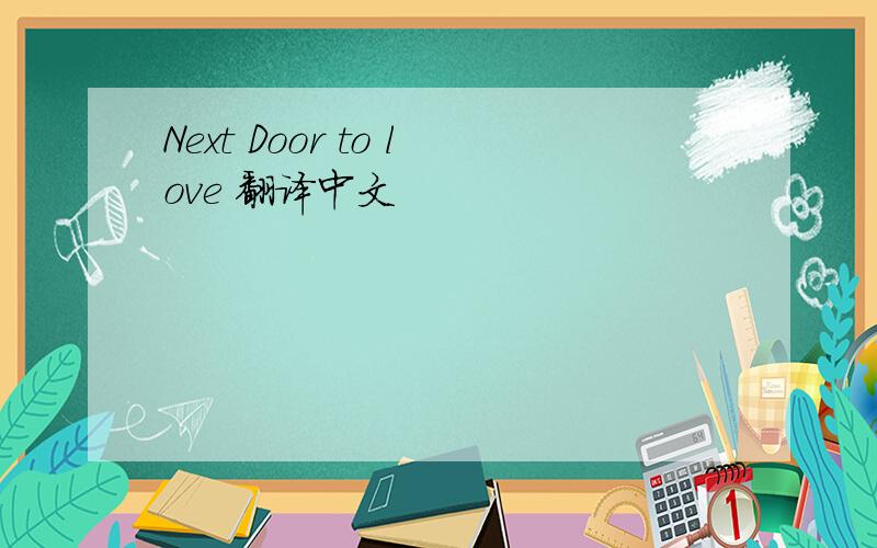 Next Door to love 翻译中文