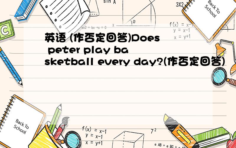 英语 (作否定回答)Does peter play basketball every day?(作否定回答)