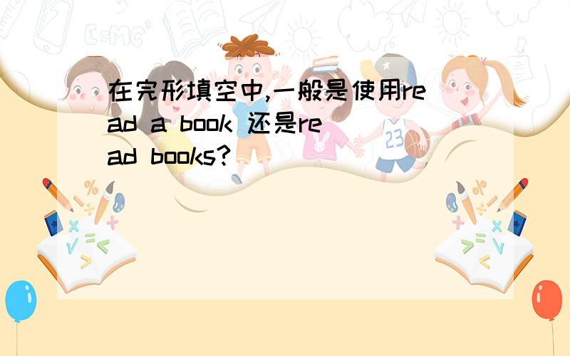 在完形填空中,一般是使用read a book 还是read books?