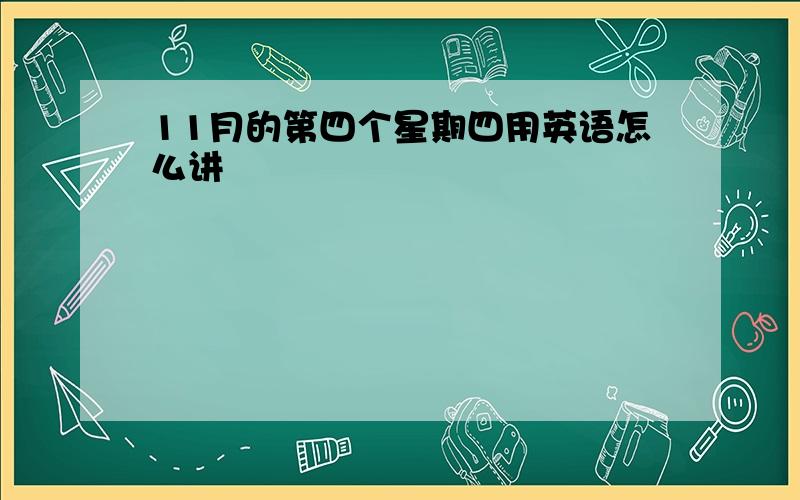 11月的第四个星期四用英语怎么讲