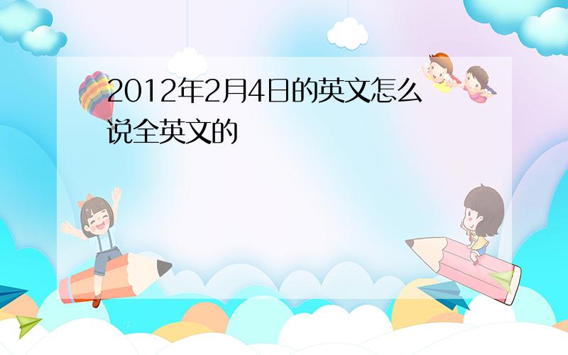 2012年2月4日的英文怎么说全英文的