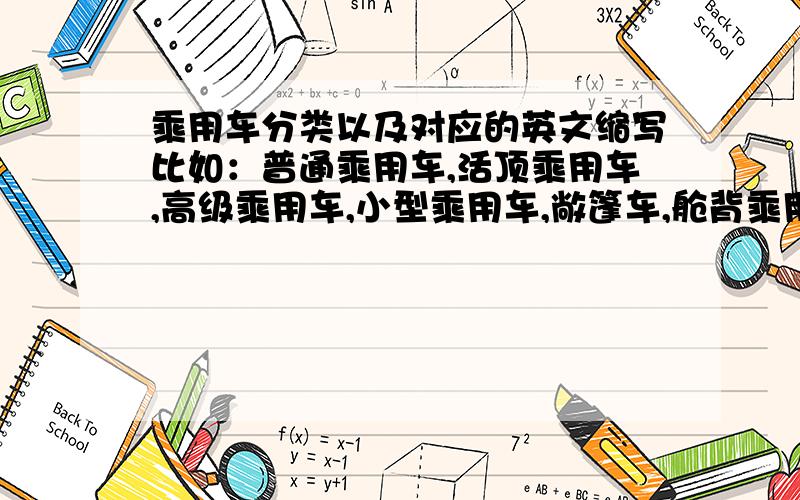 乘用车分类以及对应的英文缩写比如：普通乘用车,活顶乘用车,高级乘用车,小型乘用车,敞篷车,舱背乘用车,短头乘用车,专用乘用车……等…很急…摆脱