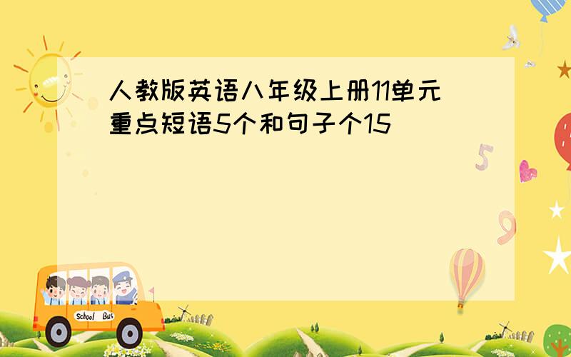 人教版英语八年级上册11单元重点短语5个和句子个15