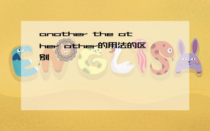 another the other other的用法的区别