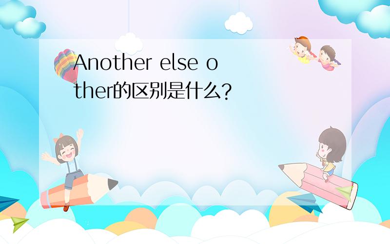 Another else other的区别是什么?