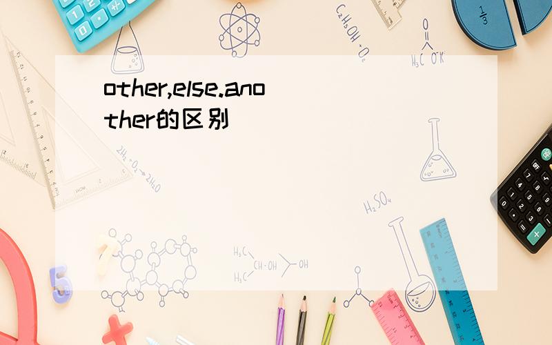 other,else.another的区别