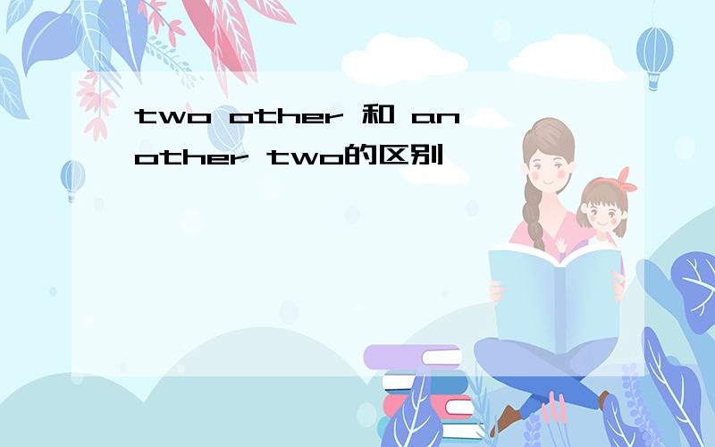 two other 和 another two的区别