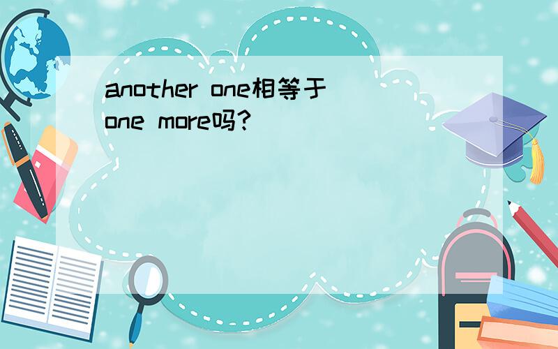 another one相等于one more吗?