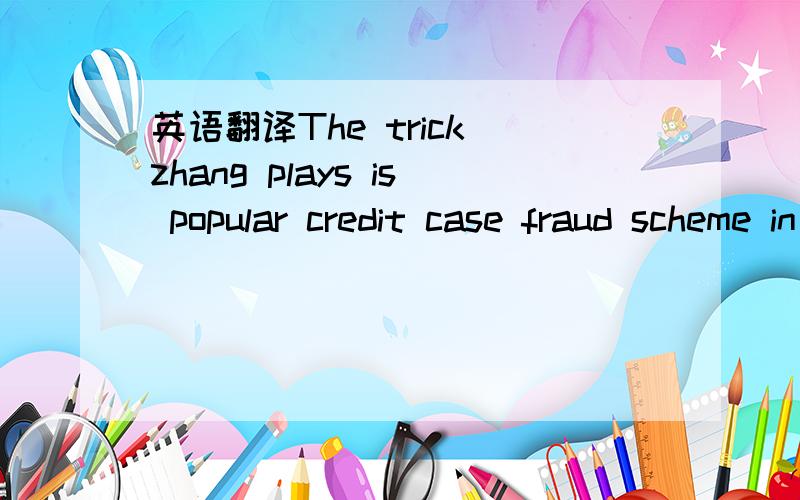 英语翻译The trick zhang plays is popular credit case fraud scheme in china that falls in the grey area of the country's credit card regulatory syste,关于信用卡诈骗的,that后面的不能理解,