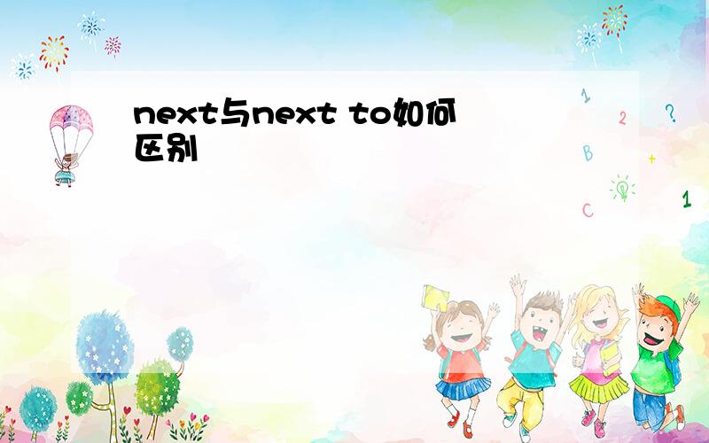 next与next to如何区别