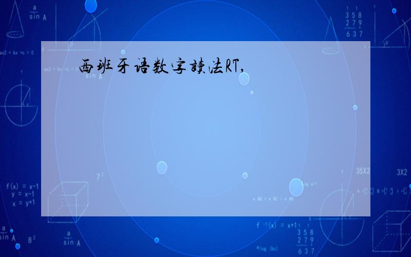 西班牙语数字读法RT,